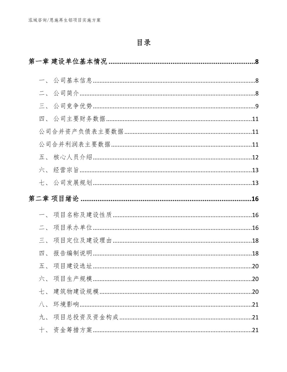 恩施再生铝项目实施方案_第1页