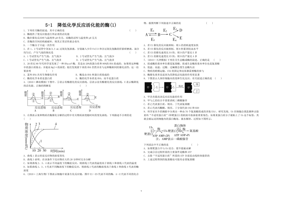 5.1降低化學(xué)反應(yīng)活化能的酶(1)_第1頁(yè)