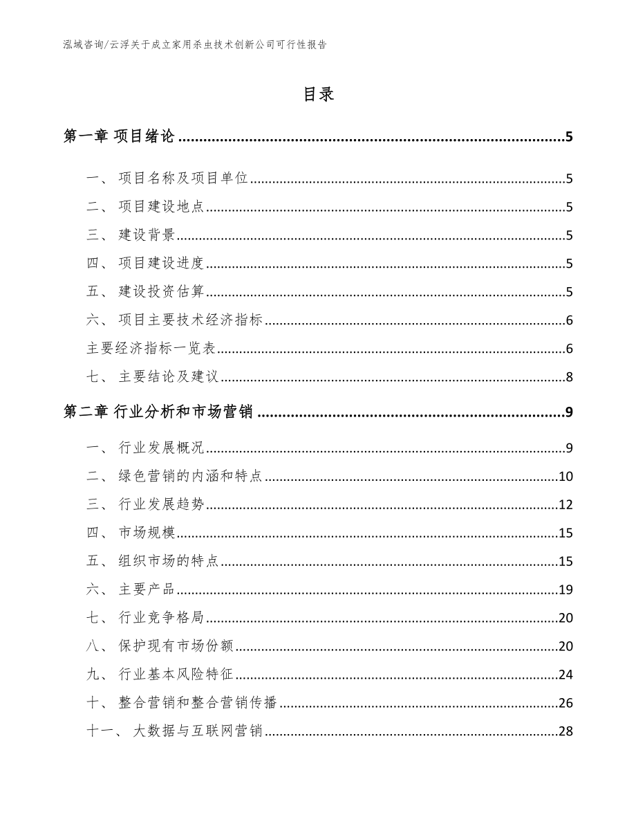 云浮关于成立家用杀虫技术创新公司可行性报告_第1页