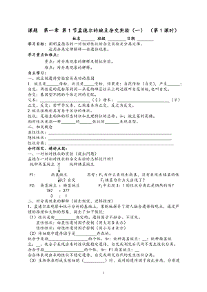 第1章第一節(jié) 孟德爾的豌豆雜交實(shí)驗(yàn)(一)