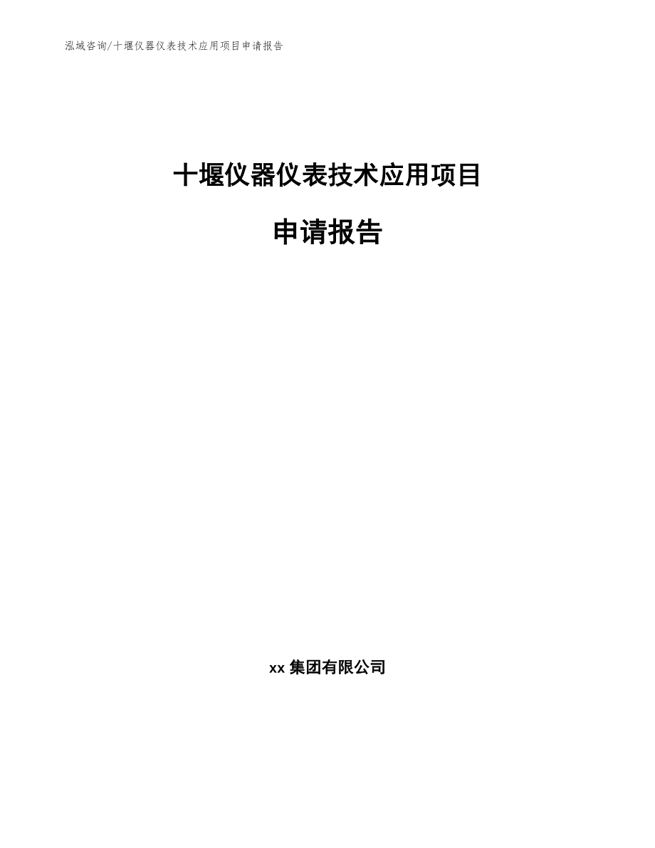 十堰仪器仪表技术应用项目申请报告【模板范文】_第1页