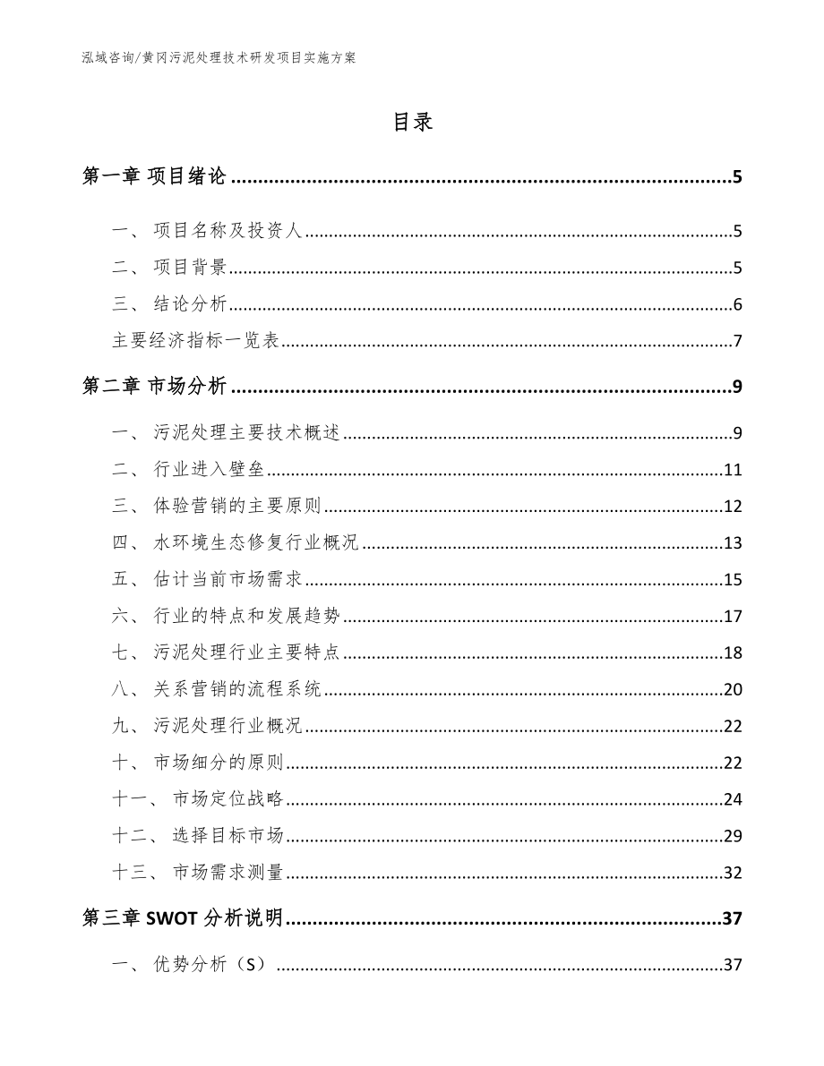 黄冈污泥处理技术研发项目实施方案_第1页