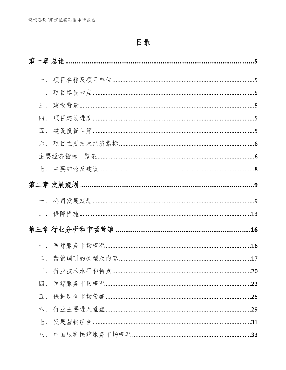 阳江配镜项目申请报告_第1页