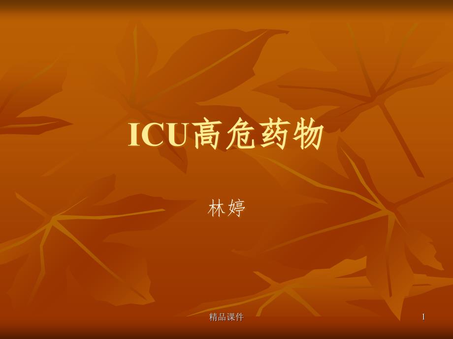 ICU高危药物课件_第1页