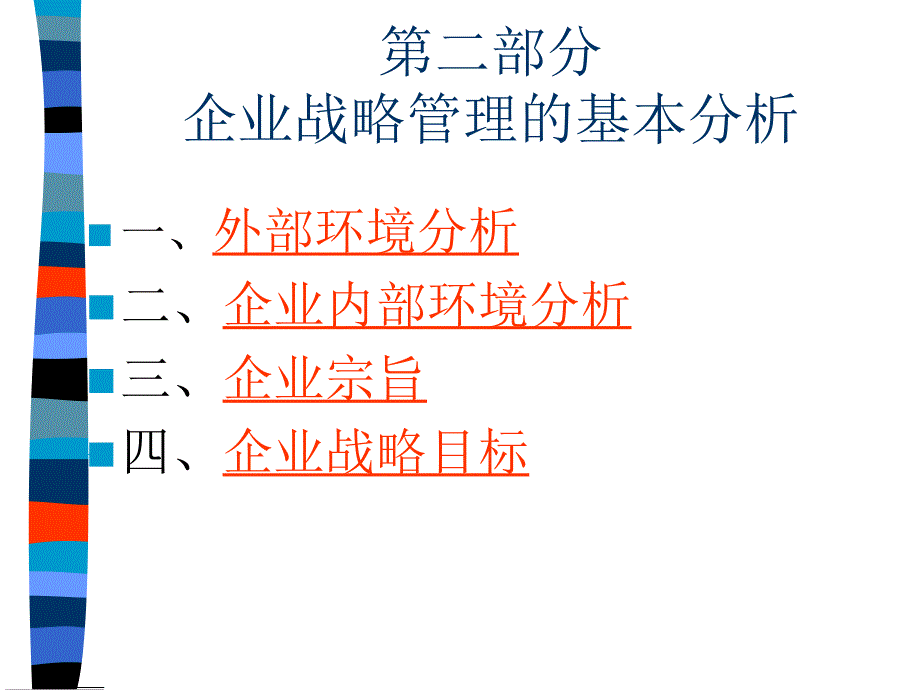 企业战略管理的基本分析cupj_第1页