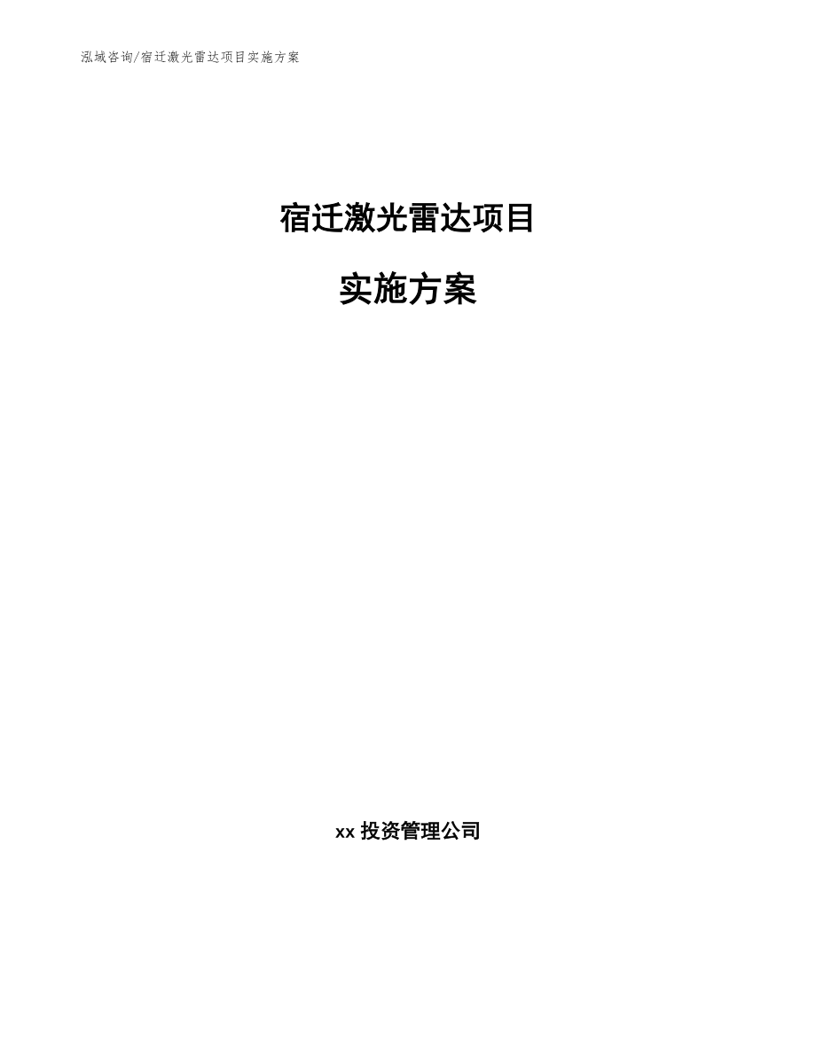 宿迁激光雷达项目实施方案【模板范文】_第1页