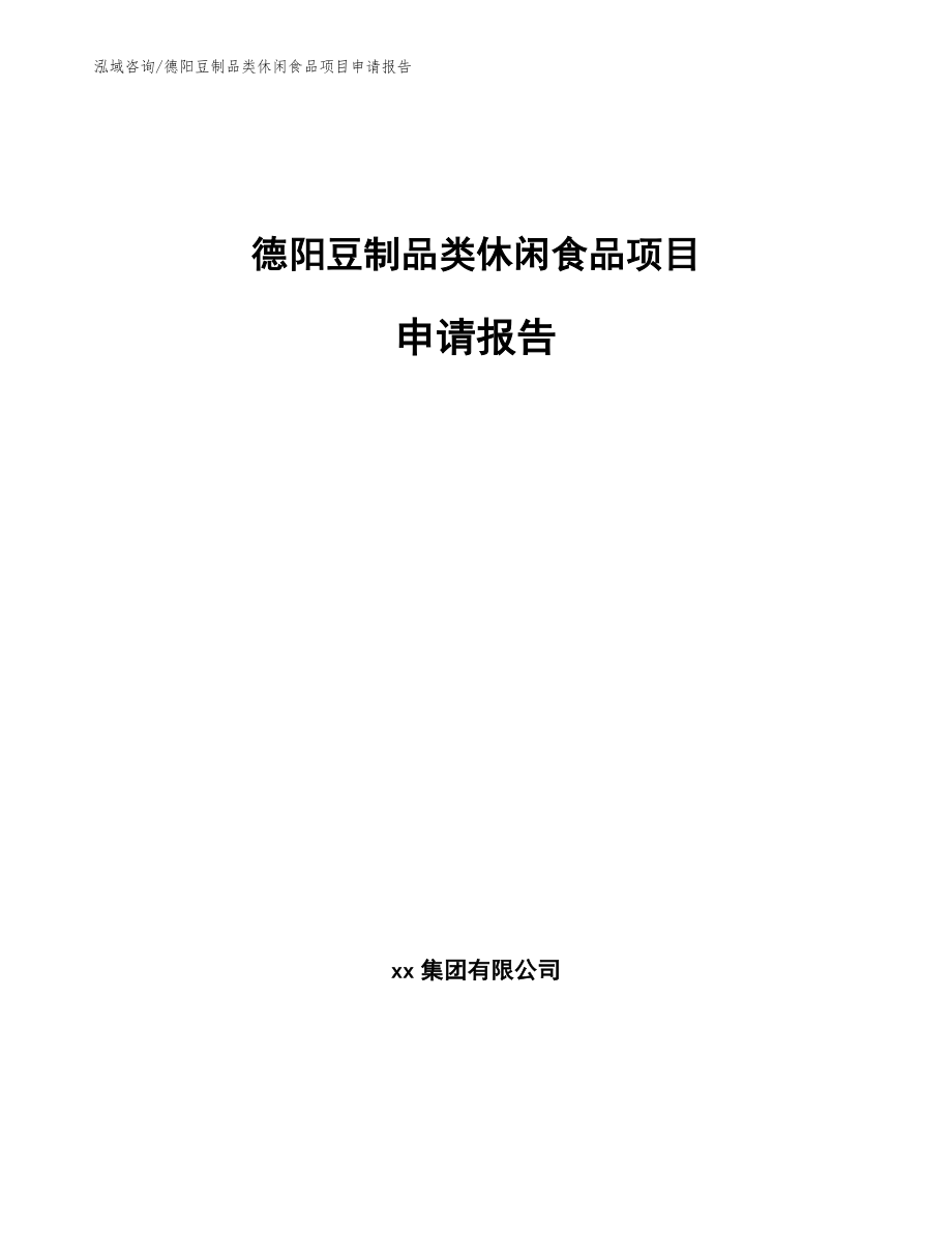 德阳豆制品类休闲食品项目申请报告_第1页