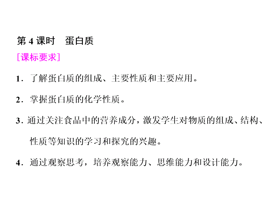 高中化学第3章重要的有机化合物第3节饮食中的有机化合物(第4课时)蛋白质课件_第1页