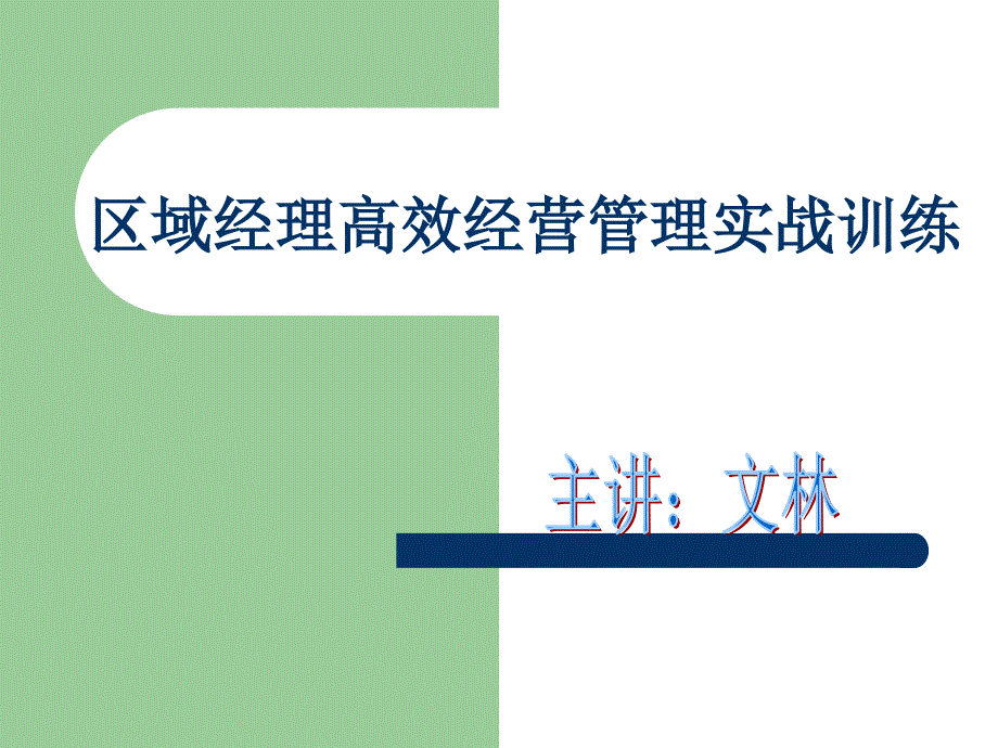 区域经理高效经营管理实战训练(1)cygq_第1页