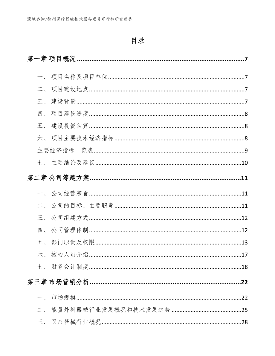 徐州医疗器械技术服务项目可行性研究报告_第1页