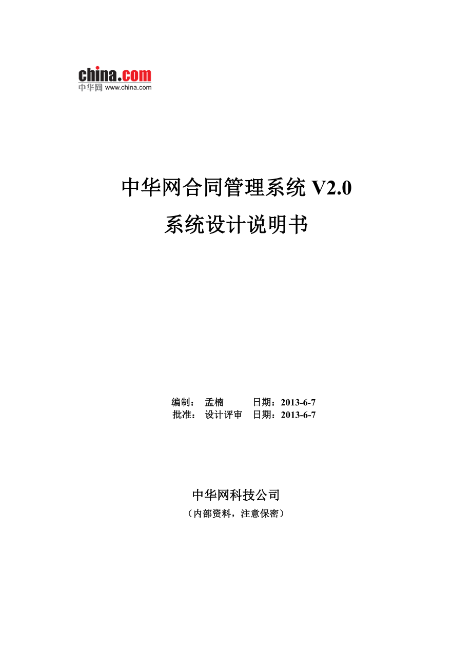 合同管理系统V2.0系统设计说明书_第1页