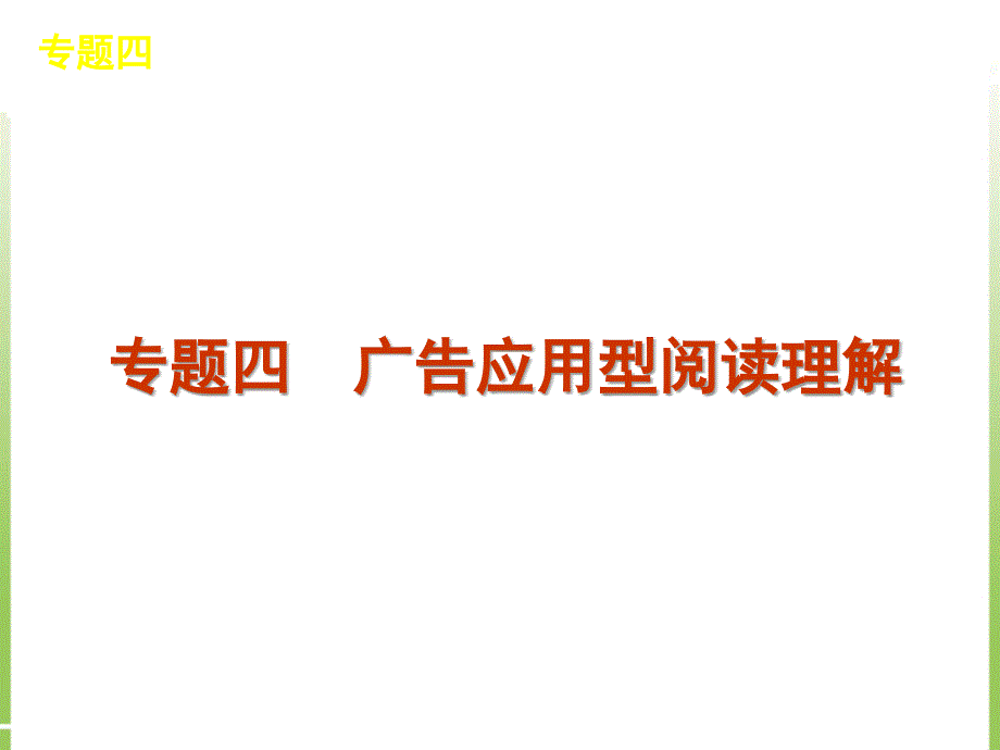 阅读理解 专题4 广告应用型阅读理解_第1页