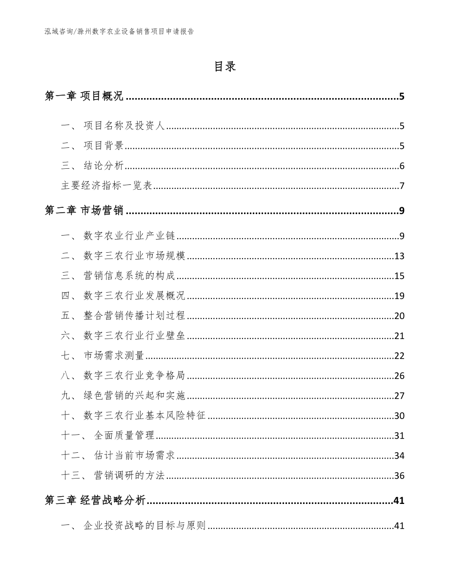 滁州数字农业设备销售项目申请报告模板范本_第1页