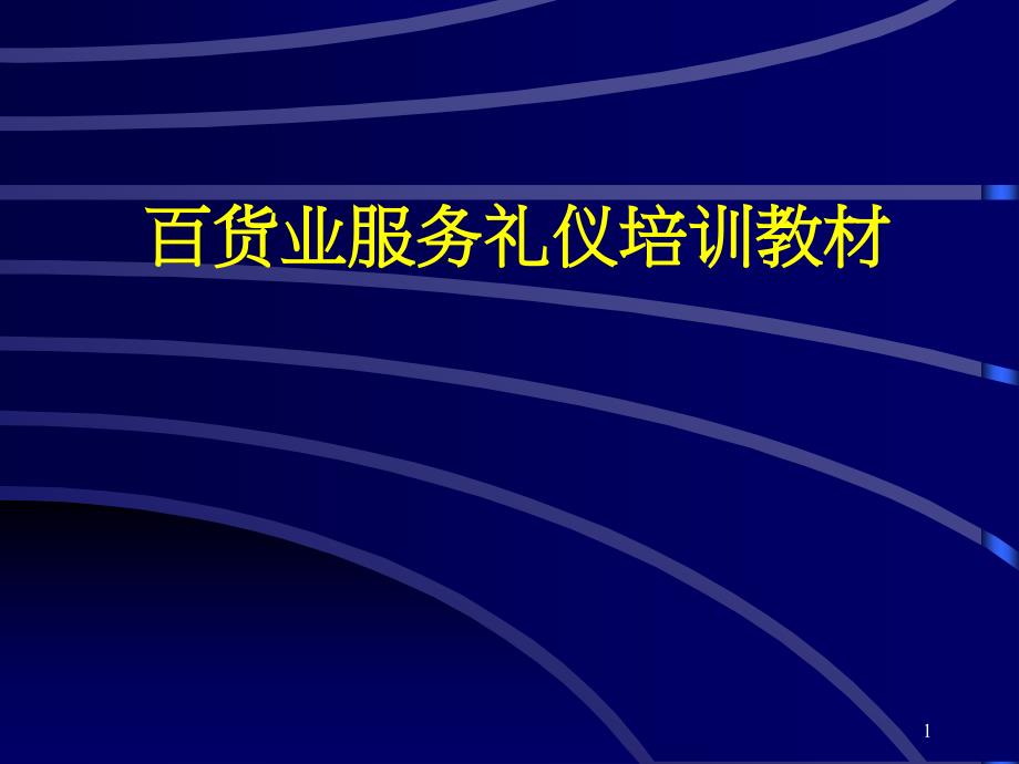 百货业服务礼仪教材_第1页