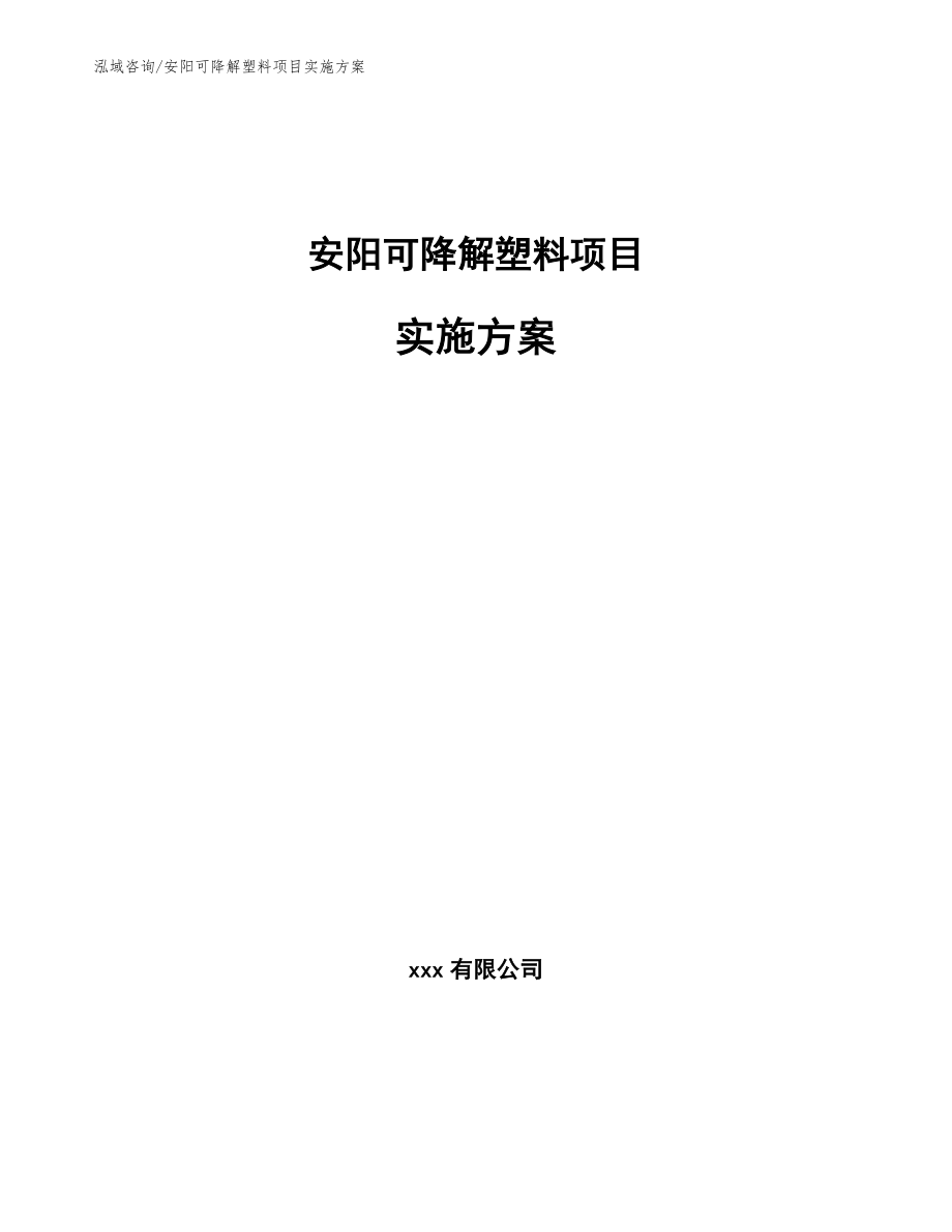 安阳可降解塑料项目实施方案【参考模板】_第1页