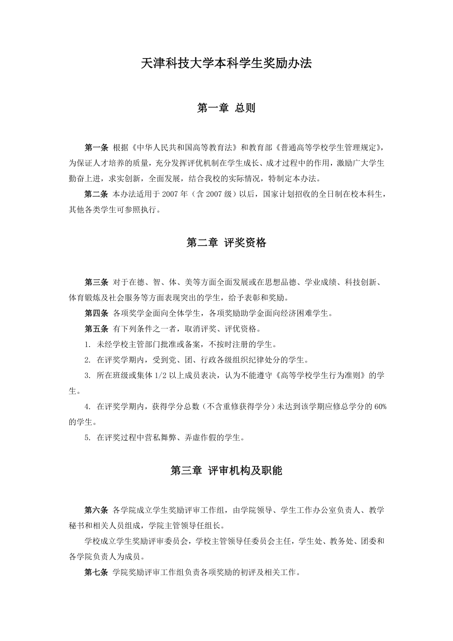 天津科技大学奖励规定_第1页
