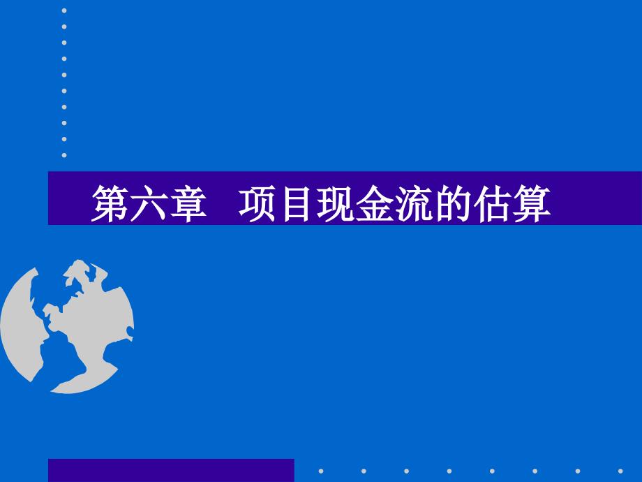 公司理财06--项目现金流的估算（PPT 27页）bnqs_第1页