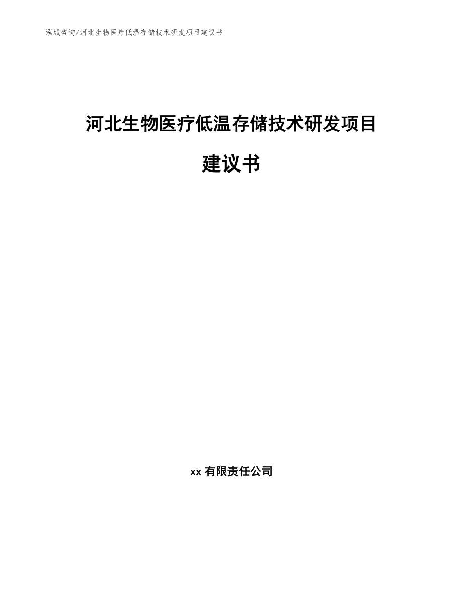 河北生物医疗低温存储技术研发项目建议书（参考范文）_第1页