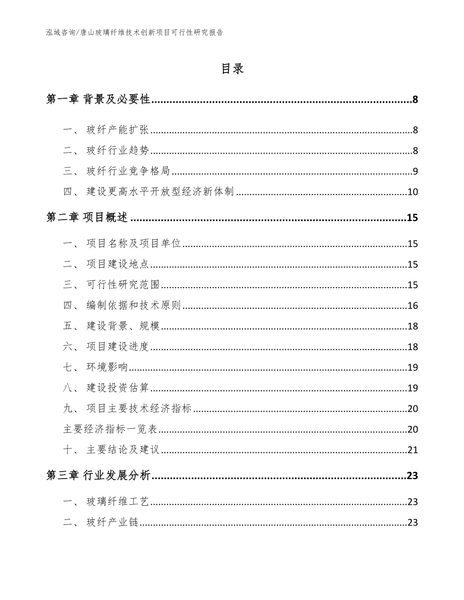 唐山玻璃纤维技术创新项目可行性研究报告【范文参考】_第1页