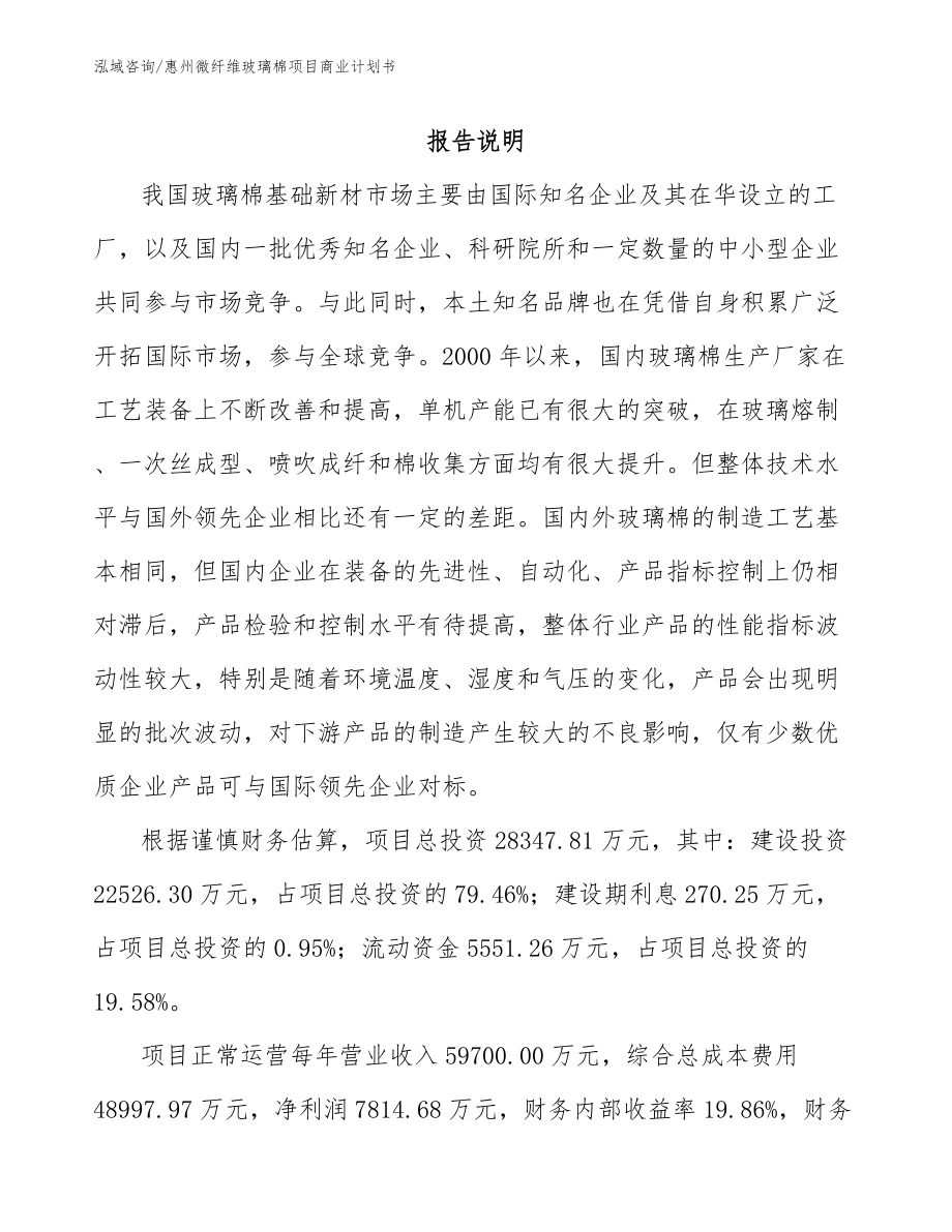 惠州微纤维玻璃棉项目商业计划书_第1页