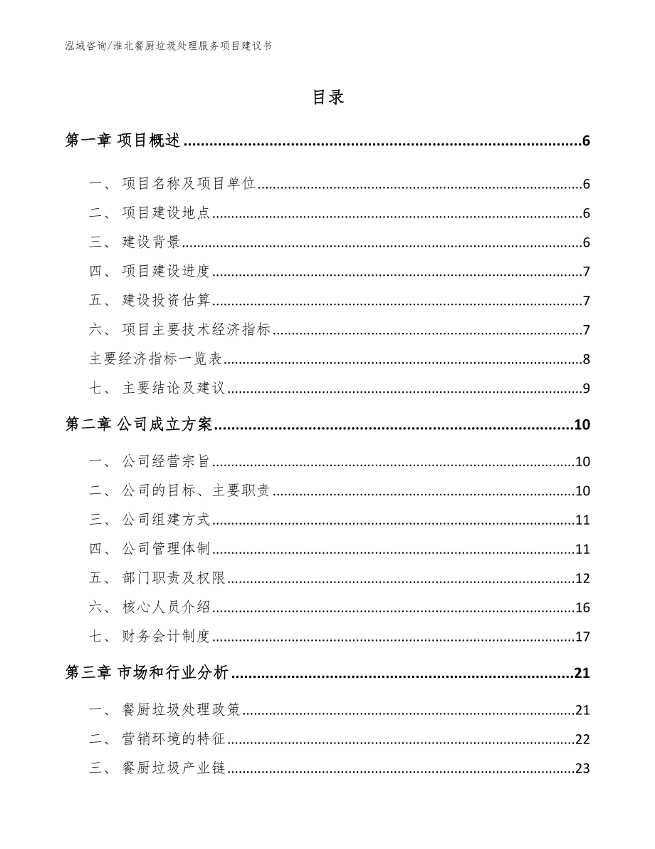 淮北餐厨垃圾处理服务项目建议书_第1页