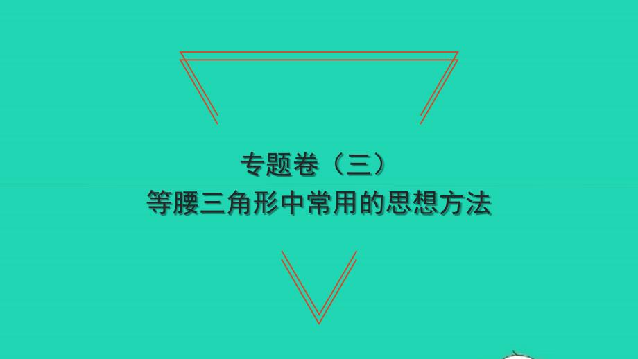 2022年八年级数学下册专题卷三等腰三角形中常用的思想方法习题课件新版北师大版_第1页