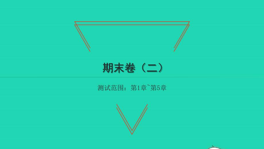 2022年八年级数学下学期期末卷二习题课件新版湘教版_第1页