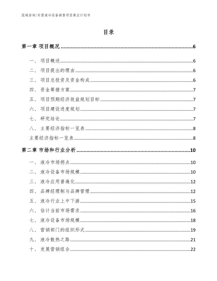 东营液冷设备销售项目商业计划书_参考模板_第1页