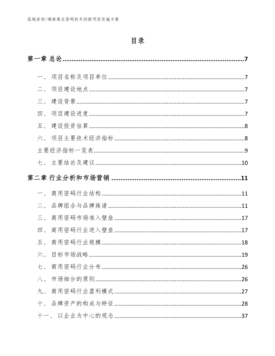 湖南商业密码技术创新项目实施方案（范文参考）_第1页