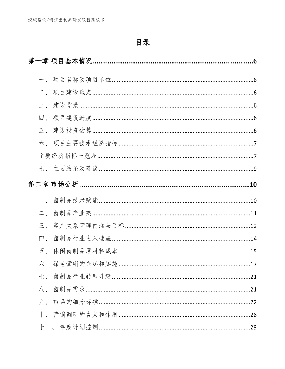 镇江卤制品研发项目建议书【模板范本】_第1页