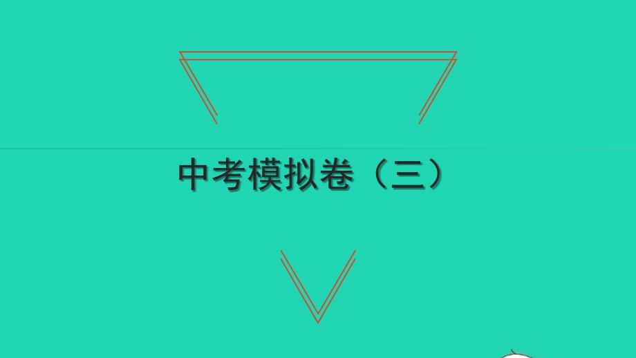 2022年中考数学模拟卷三习题课件新版沪科版_第1页