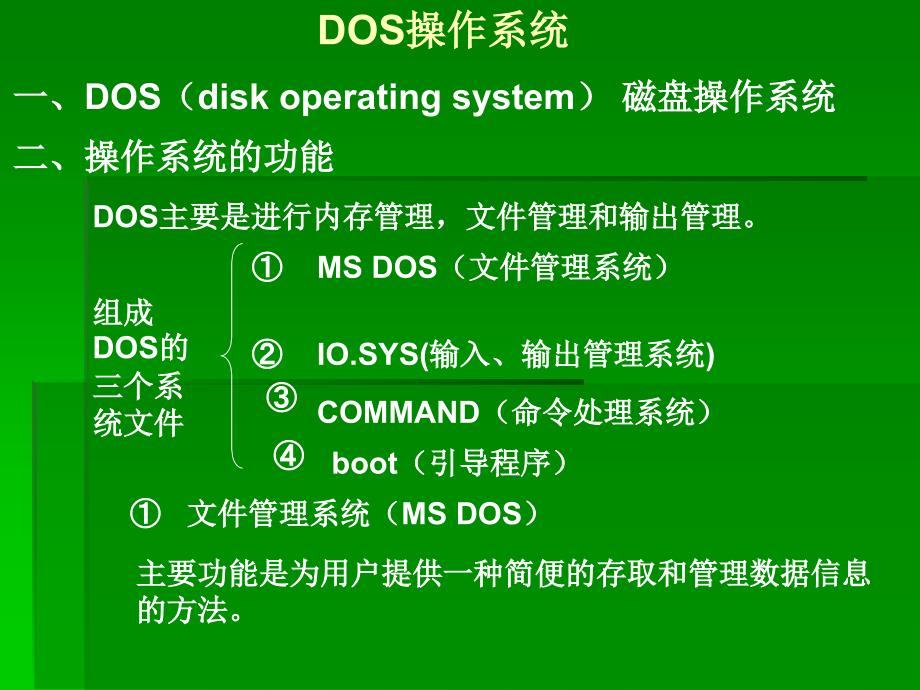 DOS操作系统1_第1页