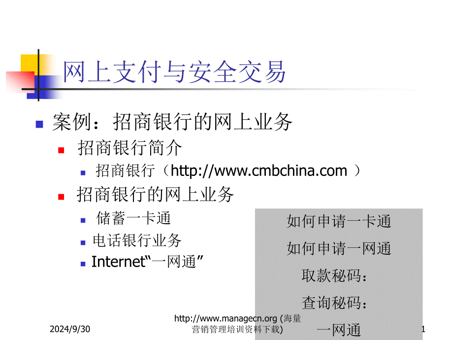 网上支付与安全交易ppt48_第1页