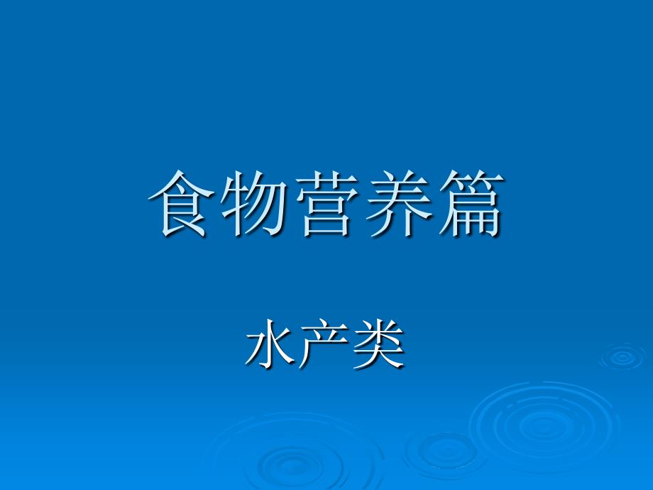 食物营养篇之水产类_第1页