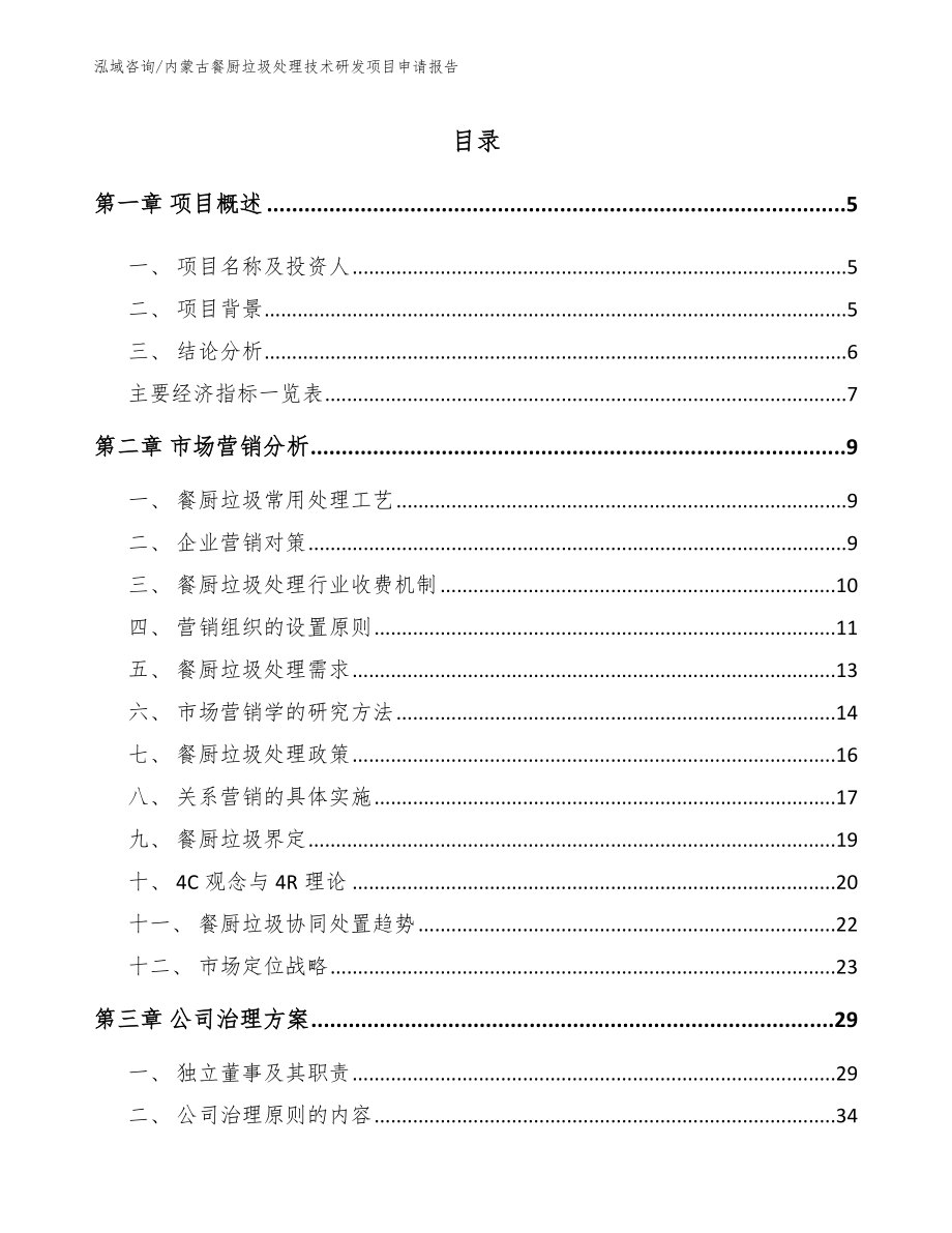 内蒙古餐厨垃圾处理技术研发项目申请报告_第1页