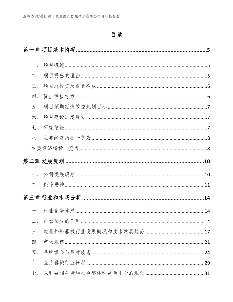 岳阳关于成立医疗器械技术应用公司可行性报告_第1页