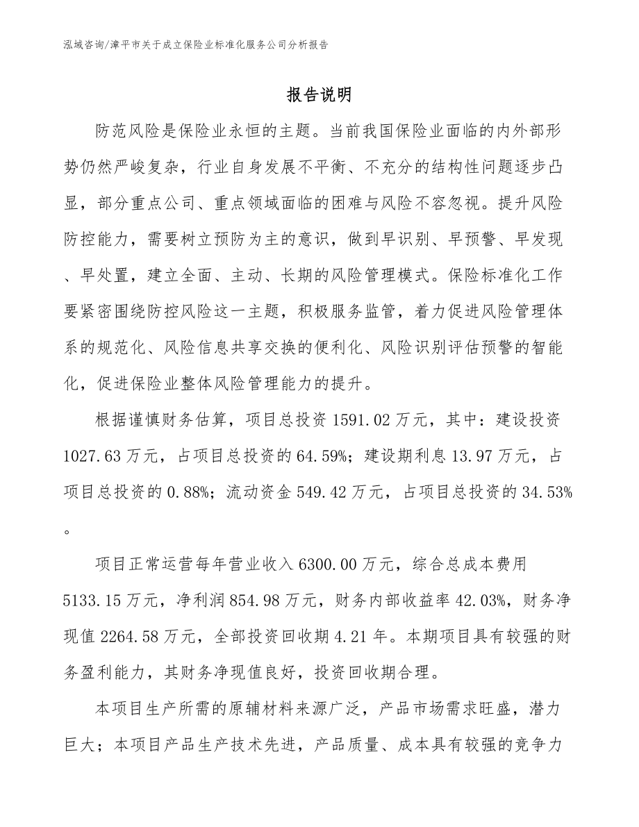 漳平市关于成立保险业标准化服务公司分析报告_模板范文_第1页