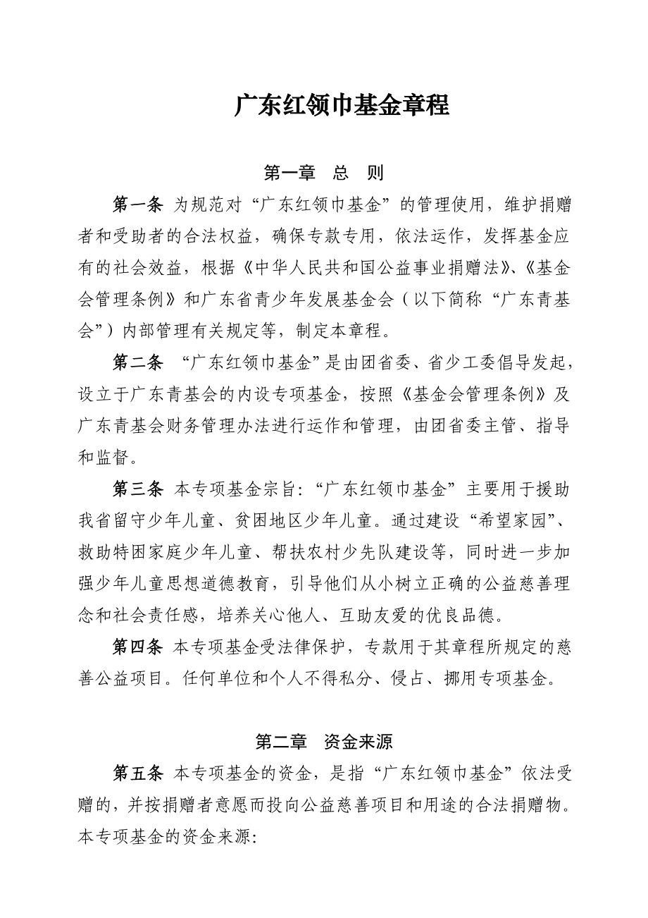 广东红领巾基金章程_第1页