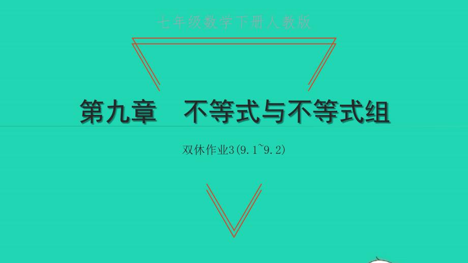 2022年七年级数学下册第九章不等式与不等式组双休作业39.1_9.2课件新版新人教版_第1页