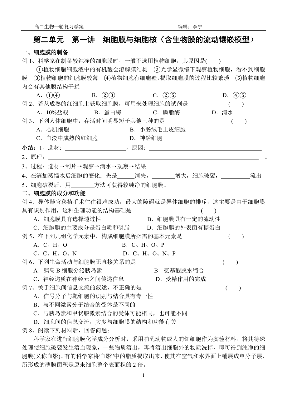 細胞膜與細胞核 一輪復(fù)習(xí)學(xué)案_第1頁