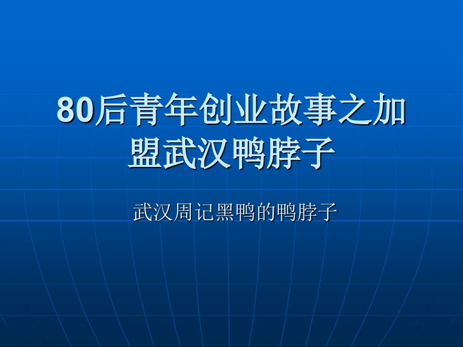 80后青年创业故事之加盟武汉鸭脖子_第1页