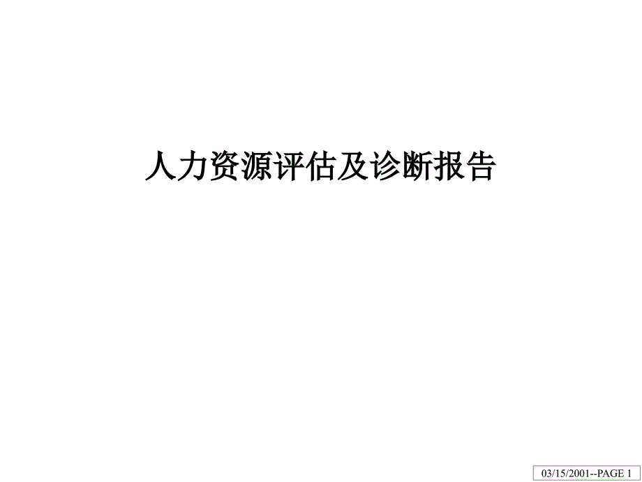 江钻股份人力资源评估及诊断报告（PPT40页）58231_第1页