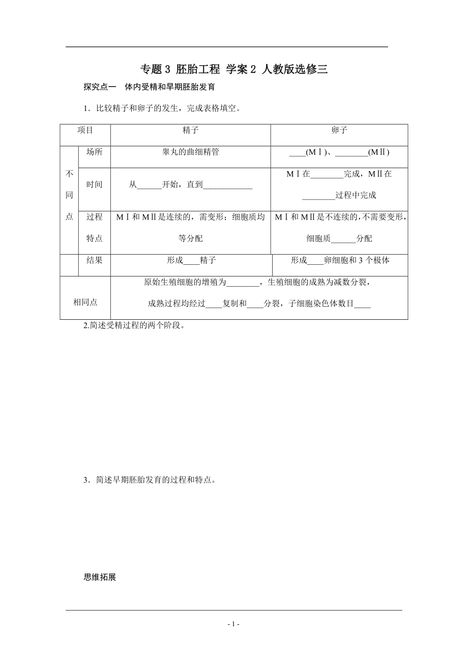 專(zhuān)題3 胚胎工程 學(xué)案2 人教版選修三_第1頁(yè)