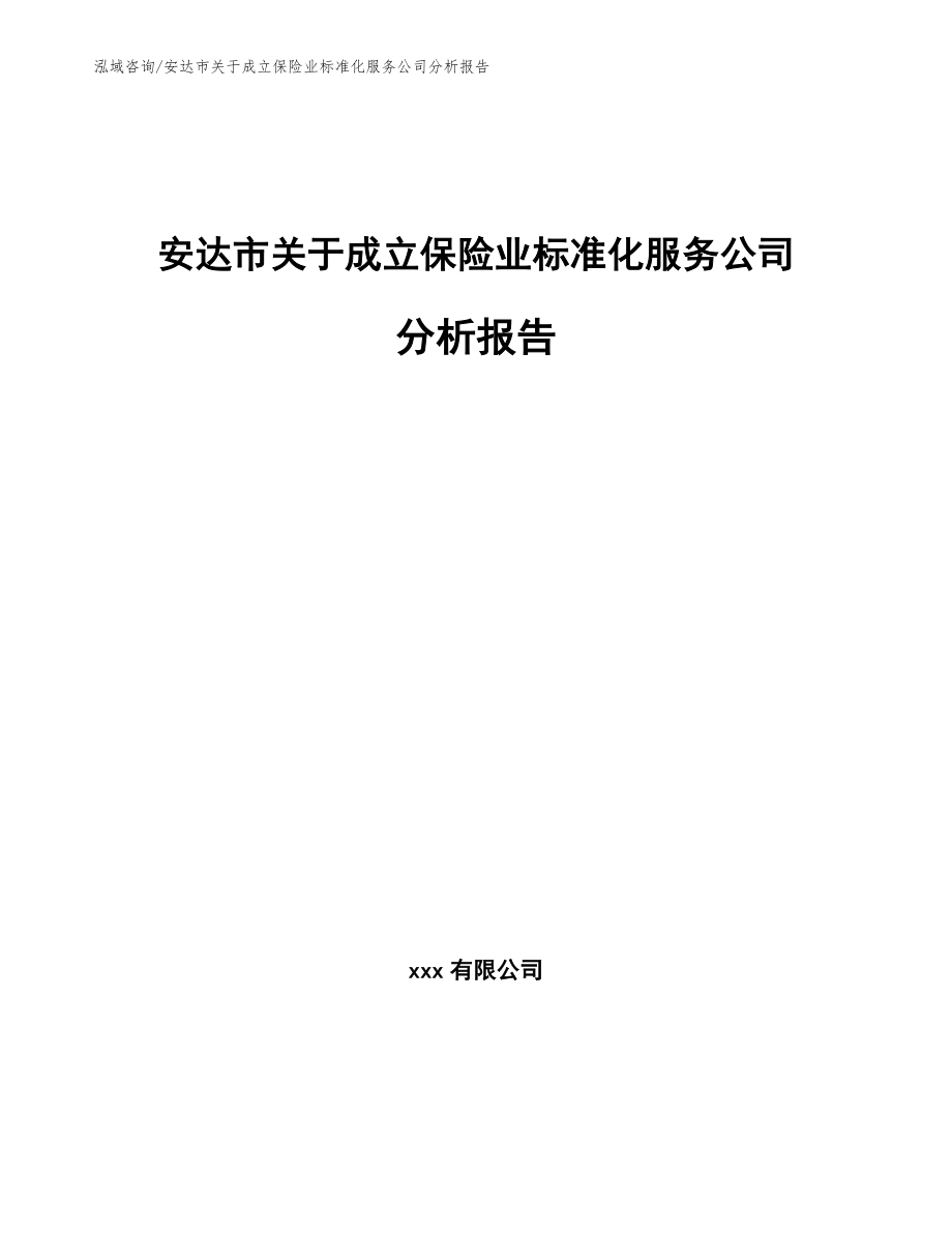 安达市关于成立保险业标准化服务公司分析报告【范文】_第1页