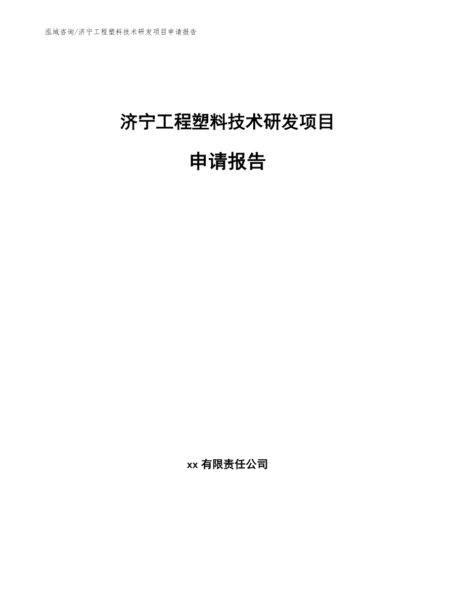 济宁工程塑料技术研发项目申请报告_第1页