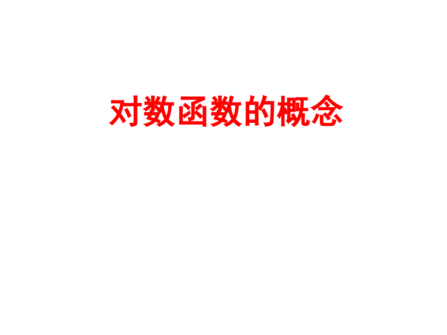 新教材人教版高中数学必修1第四章441对数函数的概念课件_第1页