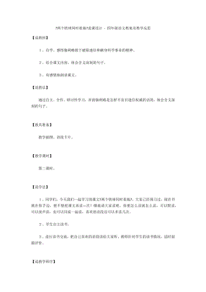 《兩個(gè)鐵球同時(shí)著地》說(shuō)課設(shè)計(jì) - 四年級(jí)語(yǔ)文教案及教學(xué)反思