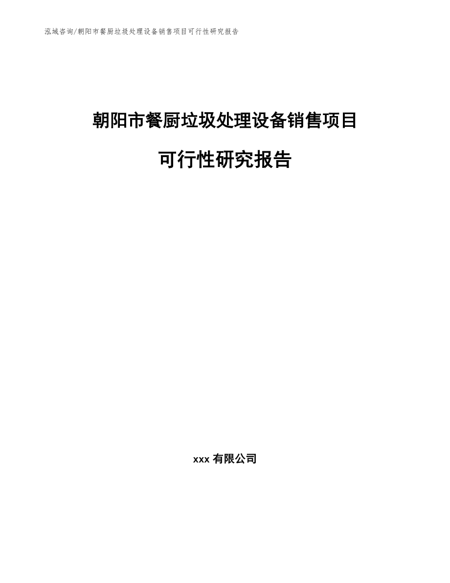 朝阳市餐厨垃圾处理设备销售项目可行性研究报告（参考范文）_第1页