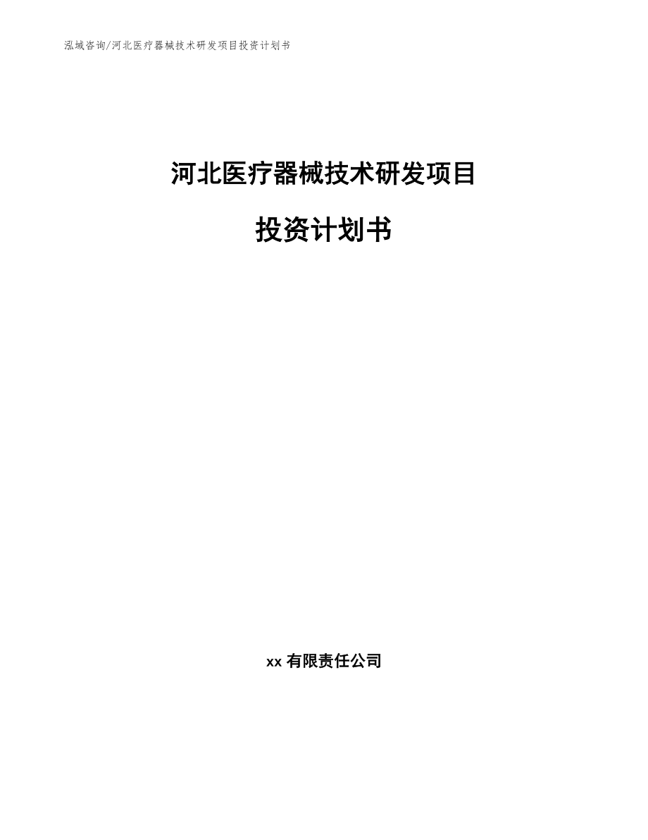 河北医疗器械技术研发项目投资计划书_第1页