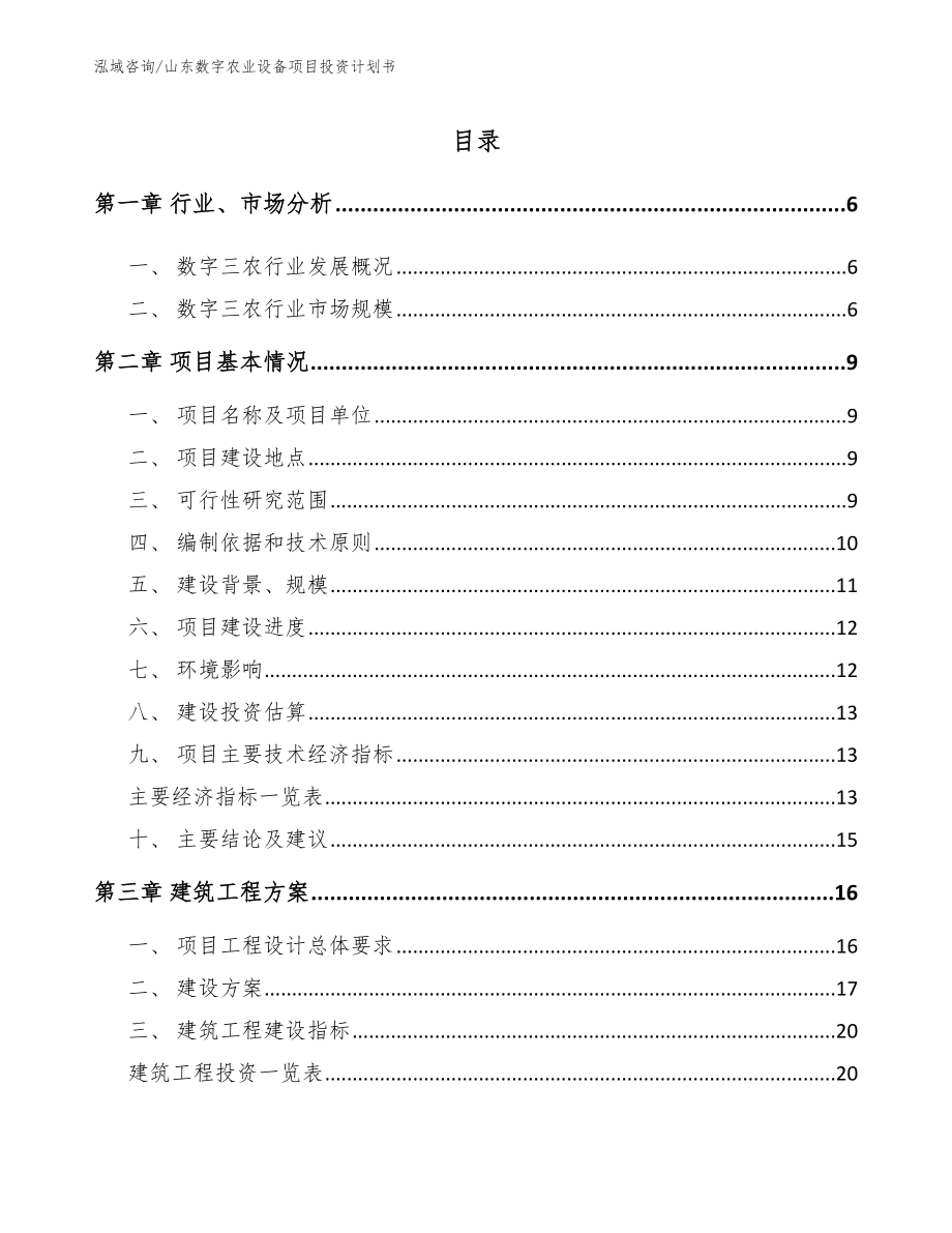 山东数字农业设备项目投资计划书_第1页